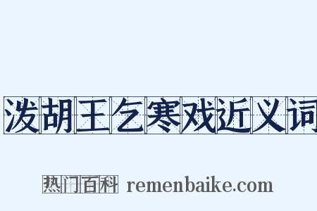 泼胡王乞寒戏近义词是什么意思的图片